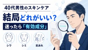 40代男性のスキンケア、結局どれがいい?迷ったら「有効成分」を見ればOK