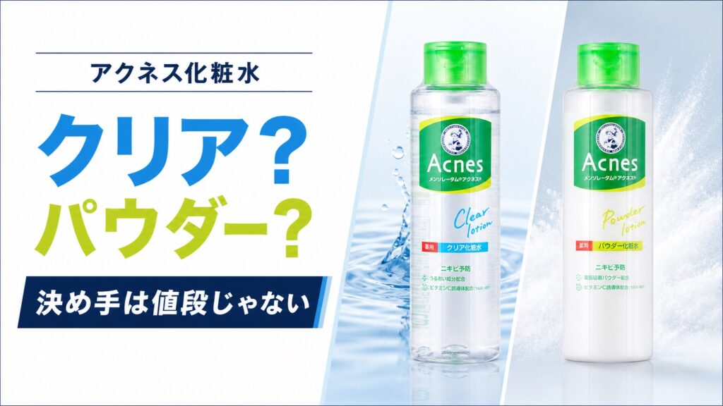 アクネス化粧水はクリアとパウダーどっち？決め手は値段じゃない