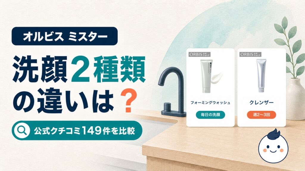 オルビスミスターのフォーミングウォッシュ（左）とクレンザー（右）の違いを口コミ149件から比較したアイキャッチ