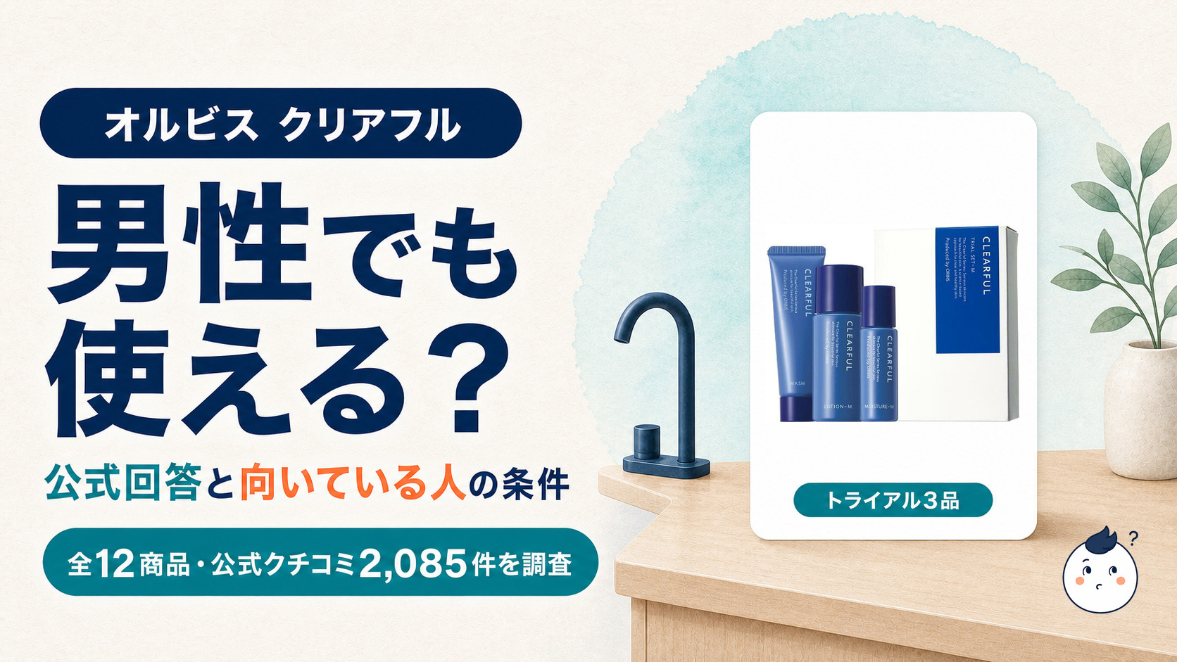 オルビス クリアフルのトライアル3品と、男性でも使えるかを公式FAQと口コミ2,085件で調査したアイキャッチ