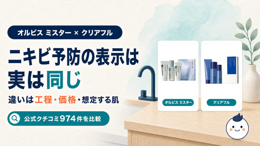 オルビスミスターとクリアフルの実物商品を並べた比較記事のアイキャッチ