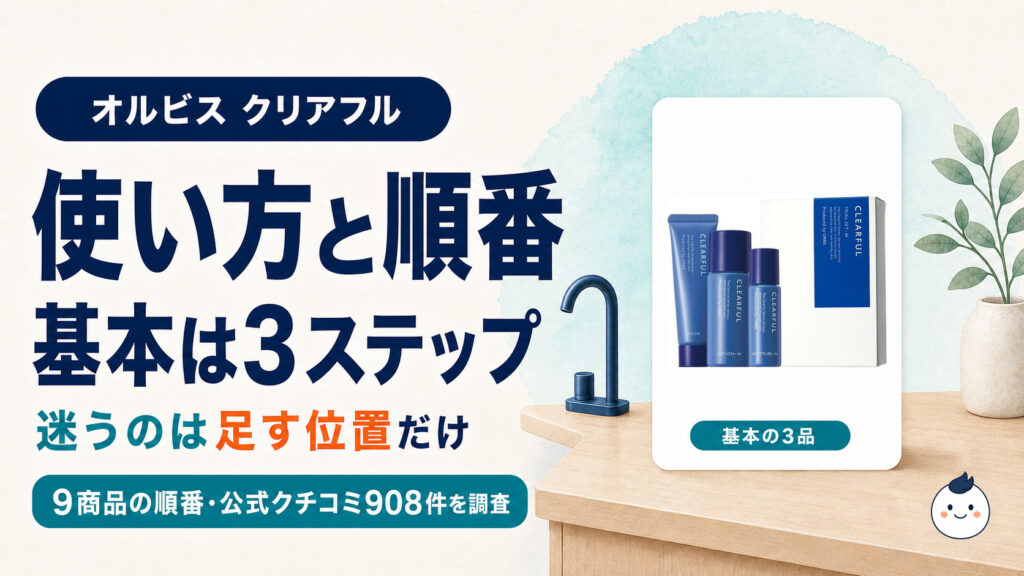 オルビス クリアフルのトライアル3品と、洗顔・化粧水・保湿液の3ステップを示す使い方・順番のアイキャッチ
