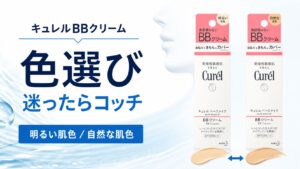 キュレルBBクリームの色選び|口コミで判明!迷ったらコッチ
