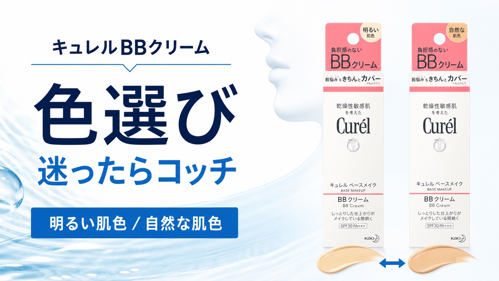 キュレルBBクリームの色選び|口コミで判明!迷ったらコッチ