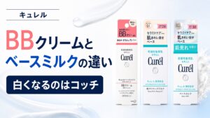 キュレルBBクリームとベースミルクの違い|白くなるのはコッチ