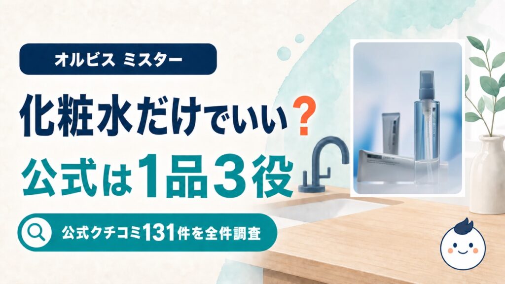 オルビスミスター エッセンスローションの実物商品を掲載した記事のアイキャッチ