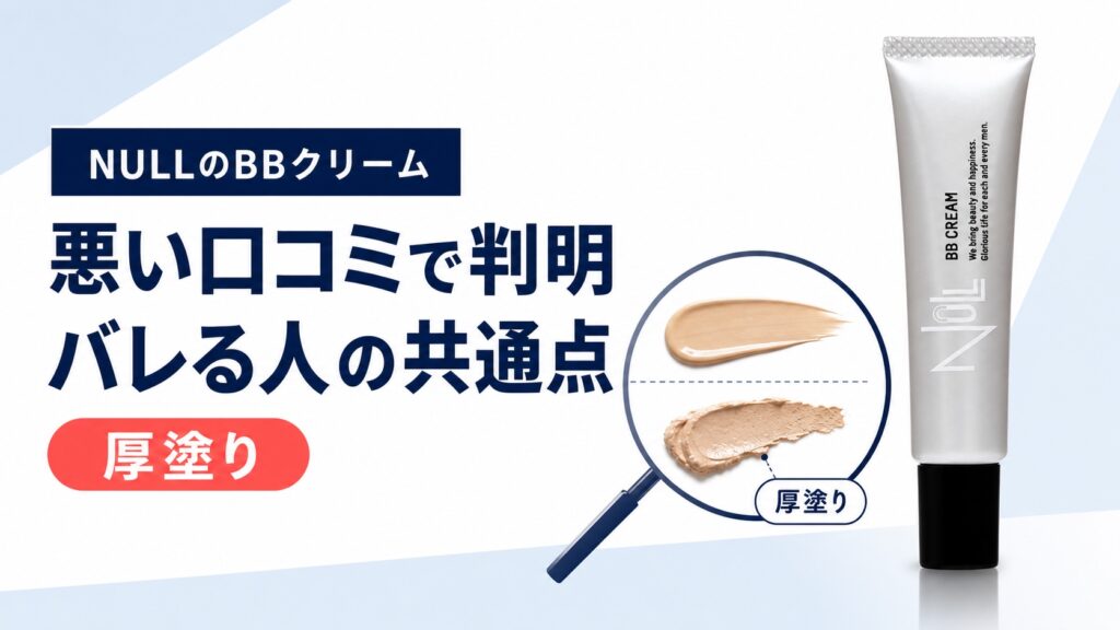 NULLのBBクリーム悪い口コミでわかった！バレる人の共通点はコレだった