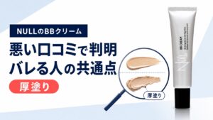 NULLのBBクリーム悪い口コミでわかった!バレる人の共通点はコレだった