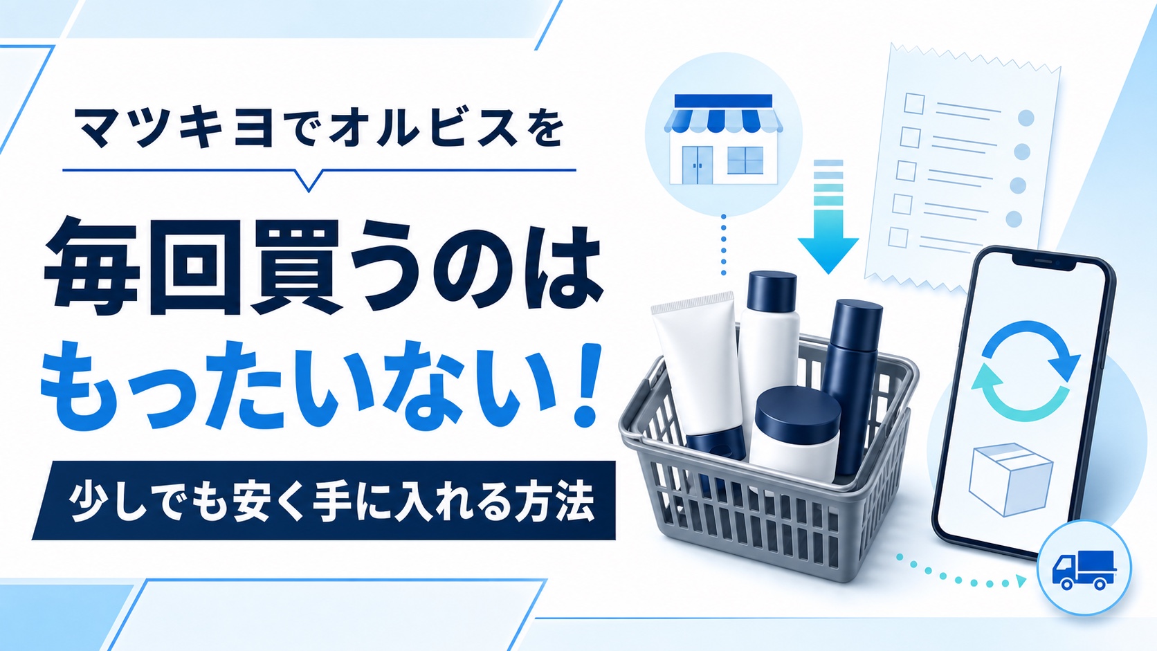 マツキヨでオルビスを毎回買うのはもったいない!少しでも安く手に入れる方法