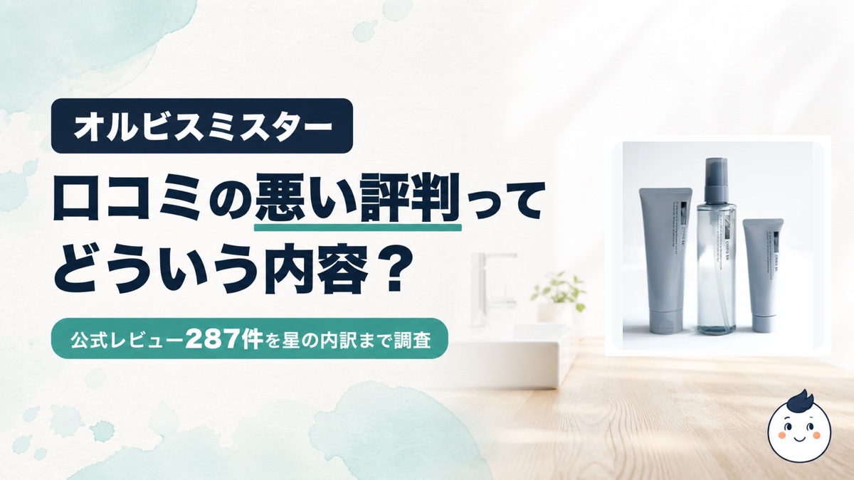 オルビスミスターの実物3商品と口コミ287件を調査した記事のアイキャッチ