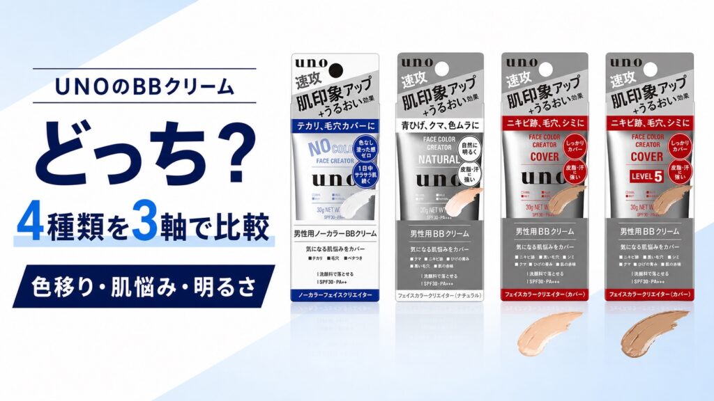UNOのBBクリームはどっち？4種類を色移り・肌悩み・明るさで比較