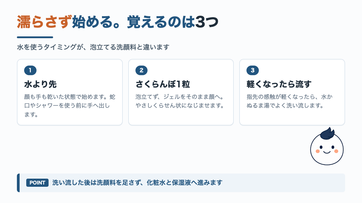 オルビスミスタークレンザーの使い方で覚える3点。水より先に始め、さくらんぼ1粒程度をなじませ、指先が軽くなったら流す