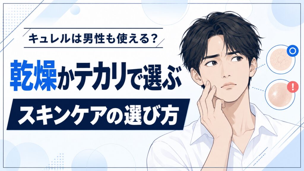 キュレルはメンズも使える？乾燥は潤浸保湿・テカリは皮脂ケア
