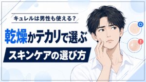 キュレルはメンズも使える?乾燥は潤浸保湿・テカリは皮脂ケア
