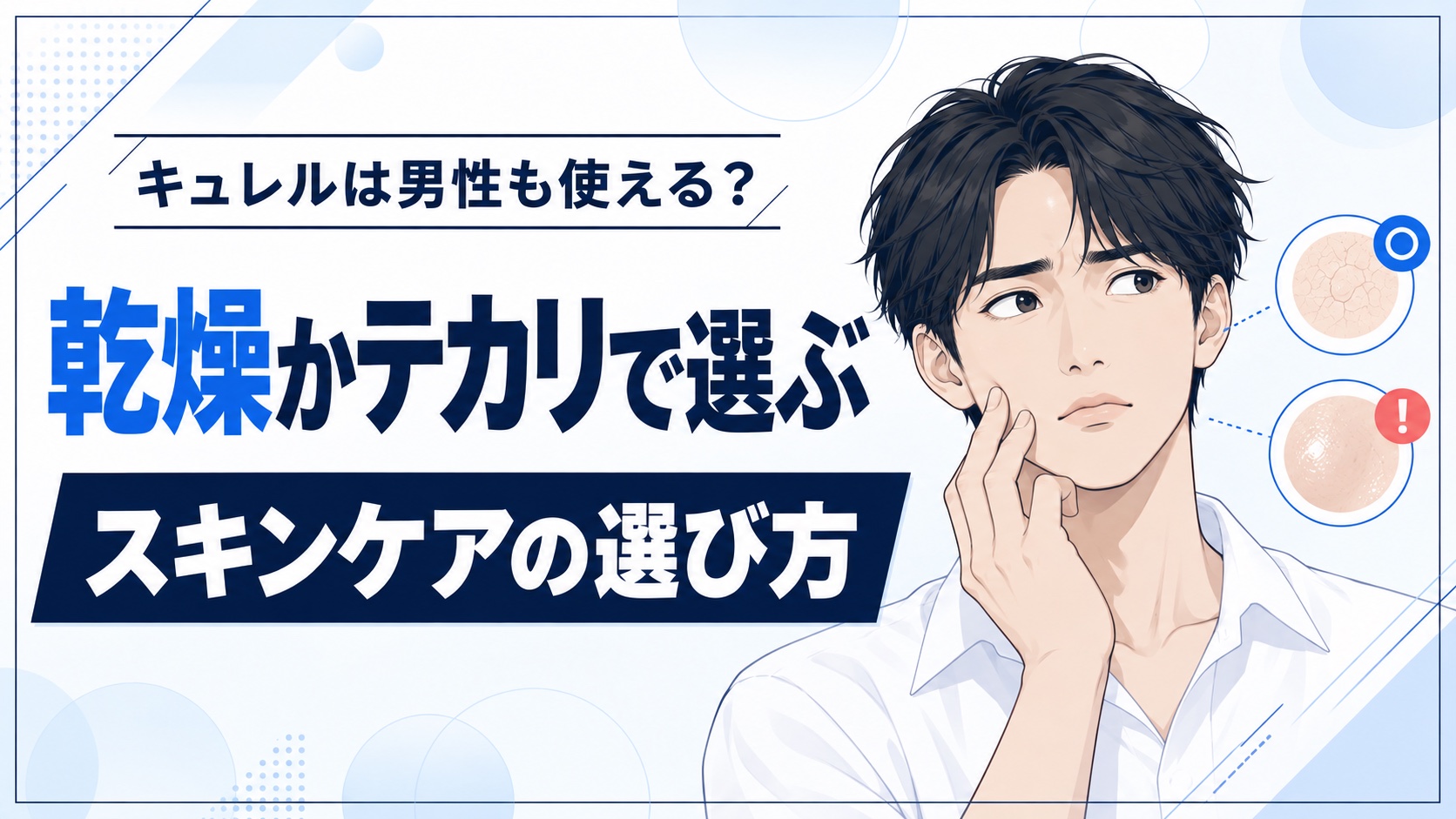 キュレルはメンズも使える？乾燥は潤浸保湿・テカリは皮脂ケア