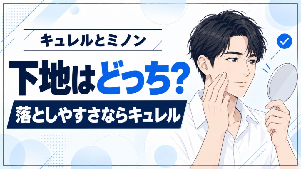 キュレルとミノンの下地を比較！落としやすさならキュレル