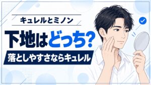 キュレルとミノンの下地を比較!落としやすさならキュレル