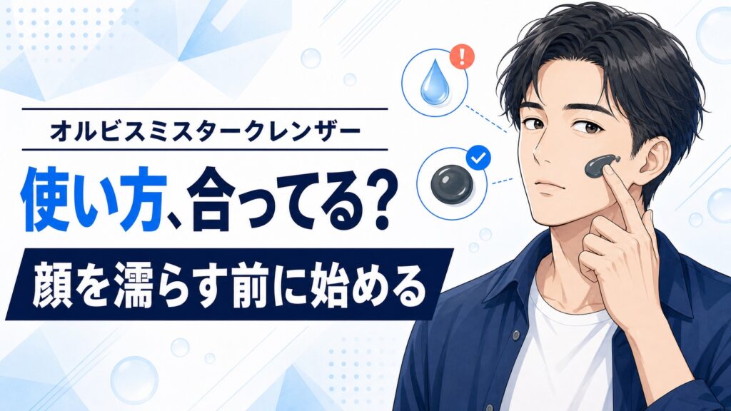 オルビスミスタークレンザーの使い方は濡らさず始める