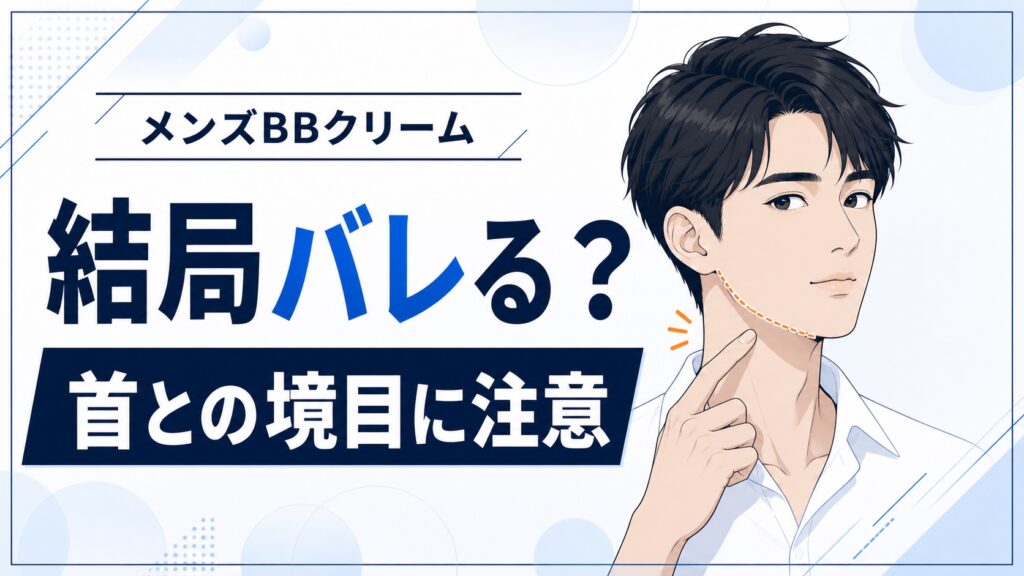 【結局バレる？】メンズBBクリームは首との境目に注意