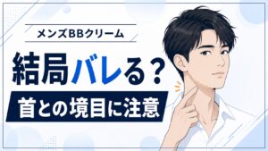 【結局バレる?】メンズBBクリームは首との境目に注意