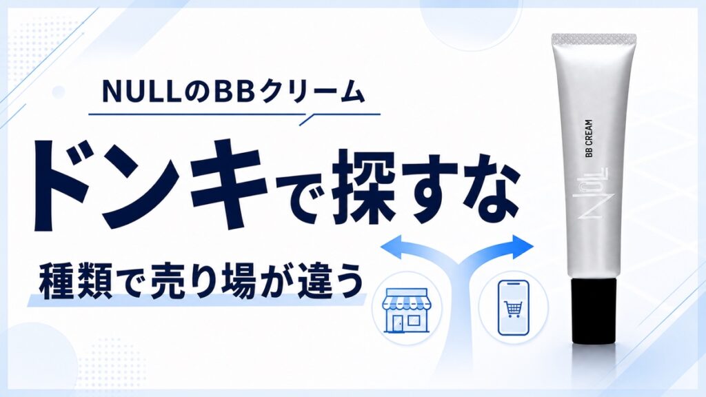 【ドンキで探すな】NULLのBBクリームは種類で売り場が違う