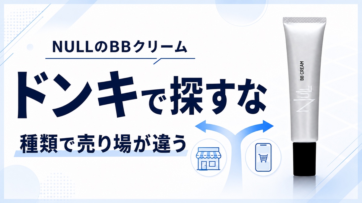 【ドンキで探すな】NULLのBBクリームは種類で売り場が違う