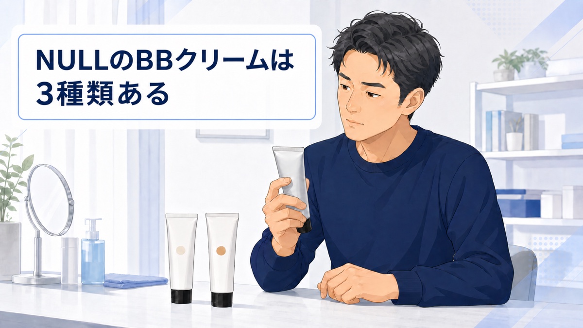 3種類のBBクリームを見比べる男性のイラスト